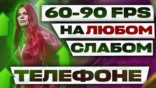 90 ФПС БЕЗ ПОСТОРОННИХ ПРОГРАММ НА ЛЮБОМ ТЕЛЕФОНЕ  КАК УЛУЧШИТЬ ФПС В ПУБГ МОБАЙЛ БЕЗ БАНА