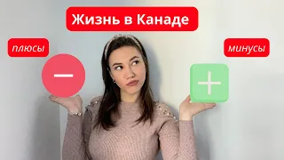 Плюсы и минусы жизни в Канаде для иммигрантов. Цены, менталитет, повседневность