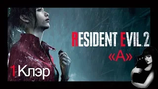 На ХАЙПЕ. Resident Evil 2 - 1 ч. Сценарий "А" Клэр