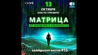 Матрица: от иллюзии к Реальности. Это перевернёт твоё представление о мире. Калейдоскоп фактов 15