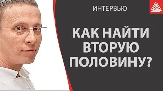 Как найти свою вторую половину и обрести любовь. Иван Охлобыстин