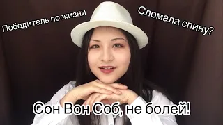 Сон Вон Соб, не болей/ Фанаты song wonsub송원섭  / Что со мной?/