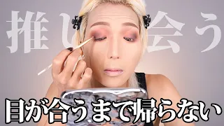 【GRWM】なにが何でも推しの視界に入りたい金髪大男【seventeen】