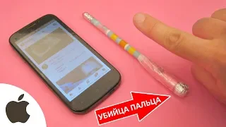 Убийца пальца! Как сделать стилус для смартфона или планшета с шариком из фольги и туалетной бумаги