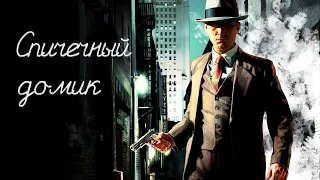 L.A. Noire ➤ Прохождение ПК ➤ Часть 20 - Спичечный домик (Отдел поджогов)