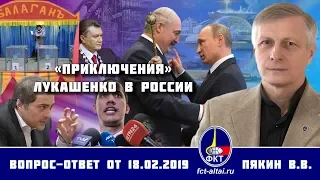 Валерий Пякин. «Приключения» Лукашенко в России