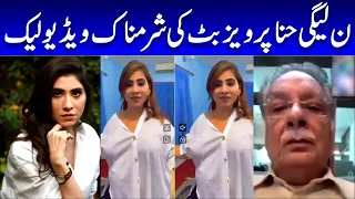 Hina parvez butt leaked video | pmln Hina parvez viral video | حنا پرویز بٹ کی شرمناک ویڈیو