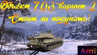 Объект 703 вариант 2 - не покупай, пока не посмотришь стрим!