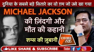 EP 282: MICHAEL JACKSON की ज़िंदगी और मौत की कहानी शम्स की ज़ुबानी | CRIME TAK