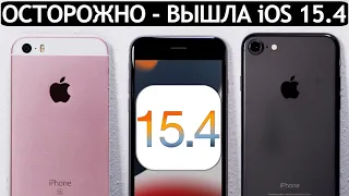 ОСТОРОЖНО❗️iOS 15.4 на iPhone 7, iPhone SE и iPhone 6S. Сравнение c iOS 15.3, ТЕСТ БАТАРЕИ.