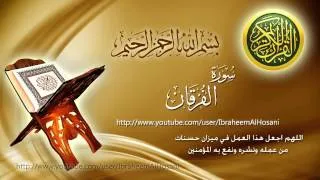 Surat Al Furqan Maher Al Muaiqly سورة الفرقان ماهر المعيقلي