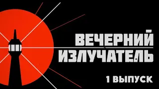 Вечерний Излучатель - Выпуск 1