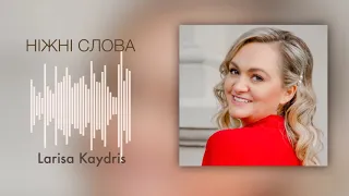 Ніжні Слова|Larisa Kaydris|Прем’єра