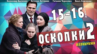 Осколки-2. 15-16 серии (Финал) Чем закончится сериал на Россия 1. Анонс. Дата выхода