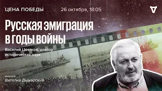 Русская эмиграция в годы войны / Цена победы // 26.10.2022