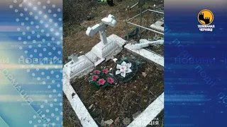 8 зруйнованих могил на сільському кладовищі