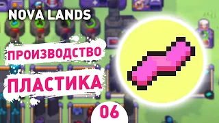 ПРОИЗВОДСТВО ПЛАСТИКА! - #6 ПРОХОЖДЕНИЕ NOVA LANDS