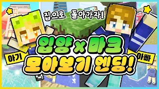 입양×마크 모아보기 엔딩!!⭐ 마크 세상에서 집으로 돌아갈 수 있을까요? [새상놀이터]