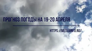 Прогноз погоды на  19-20 апреля. Погода порадует жителей России.