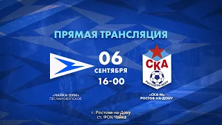 «Чайка-2006» –  «СКА-М»