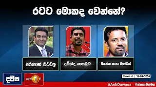 රටට මොකද වෙන්නේ? - දවස | Dawasa |25/04/2024