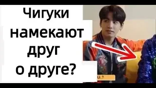 Чигуки намекают друг о друге| часть 2| Чигуки анализ|| Jikook Dropping Hints | jikook analysis