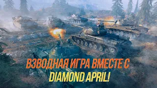 Взводная игра вместе с Diamond_April! | Wot Blitz