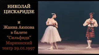 Николай Цискаридзе и Жанна Аюпова в балете "Сильфида" Мариинский театр 29.01.1997 год