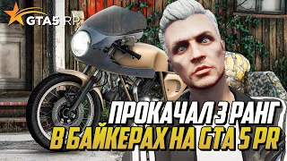 ПРОКАЧАЛ 3 РАНГ БАЙКЕРОВ НА ГТА 5 РП, МОТОПРОБЕГИ И ЗАДАНИЯ НА GTA 5 RP