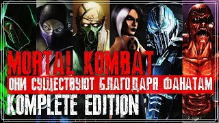 Mortal Kombat - Они существуют благодаря фанатам | Remake