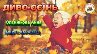 ДИВО-ОСІНЬ #диво_осінь (МІНУС КАРАОКЕ)