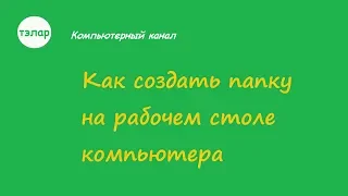 Как создать папку на рабочем столе компьютера