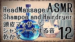 【ASMR】Head massage, Shampoo and Hairdryer #12【No Talking】