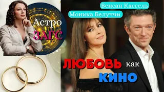 Астрологический разбор. Совместимость Моники Белуччи и Венсана Касселя. Отношения как в кино.