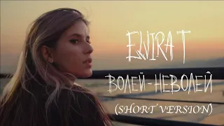 Elvira T - Волей-неволей (short version)