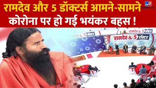 बाबा रामदेव और 5 डॉक्टर्स आमने-सामने और हो गई बहस | Baba Ramdev Live | Corona | Covid 19 | #TV9D