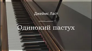 Джеймс Ласт - Одинокий пастух - Пианино. Ноты | wowpiano.ru