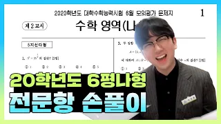 2020학년도 6월 모의고사 수학나형 전문항 해설