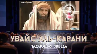 Увайс аль-Карани: Падающая звезда - 2 серия (2-6)