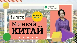 Китай/Belgorod - University City