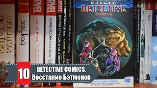 Мнение/обзор #10 Бэтмен. Detective comics. Восстание Бэтменов