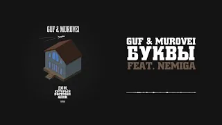 Guf & Murovei feat. Nemiga - Буквы