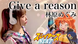 【スレイヤーズNEXT】Give a reason／林原めぐみ【アニメ主題歌/OP】フル歌詞付き 歌ってみた cover by ひろみちゃんねる