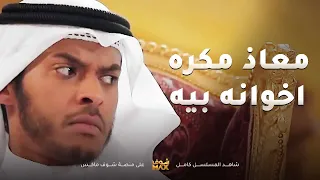 معاذ مو تارك اخوه بحاله المسكين وحرمه من لعب الكورة😢مقطع من مسلسل صديقات العمر