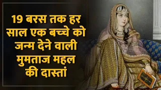 Mughal History: क्‍या वाकई पाक थी दुनिया को ताज महल देने वाले शाहजहां और मुमताज महल की मुहब्‍बत?