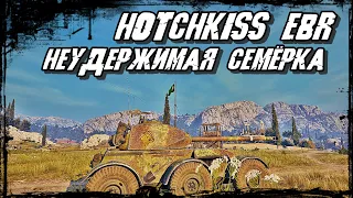 Hotchkiss EBR - Колёсник Прёт И Всё Перетрёт! ШиноТанк!