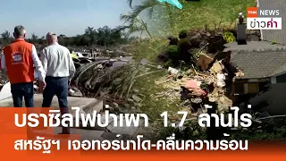 บราซิลไฟป่าเผา 1.7 ล้านไร่ สหรัฐฯ เจอทอร์นาโด-คลื่นความร้อน | TNN ข่าวค่ำ | 7 มิ.ย. 67