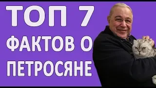 ТОП 7 ФАКТОВ ПЕТРОСЯНА