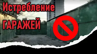 Борьба с "зелёными": истребление гаражей в Москве