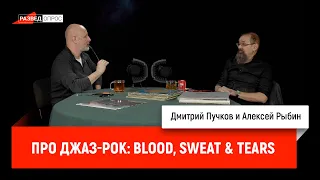 Дмитрий Пучков и Алексей Рыбин про джаз-рок: Blood, Sweat & Tears
